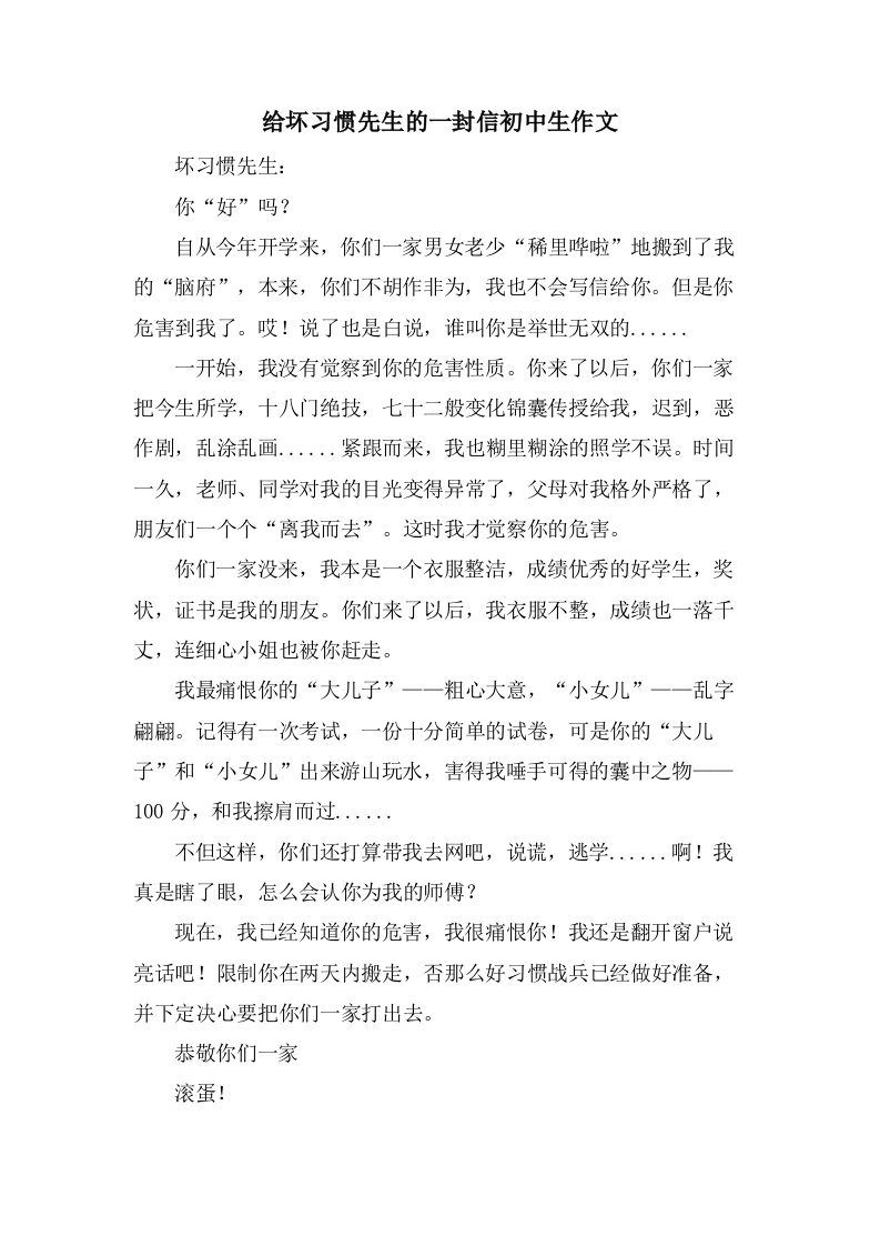 给坏习惯先生的一封信初中生作文