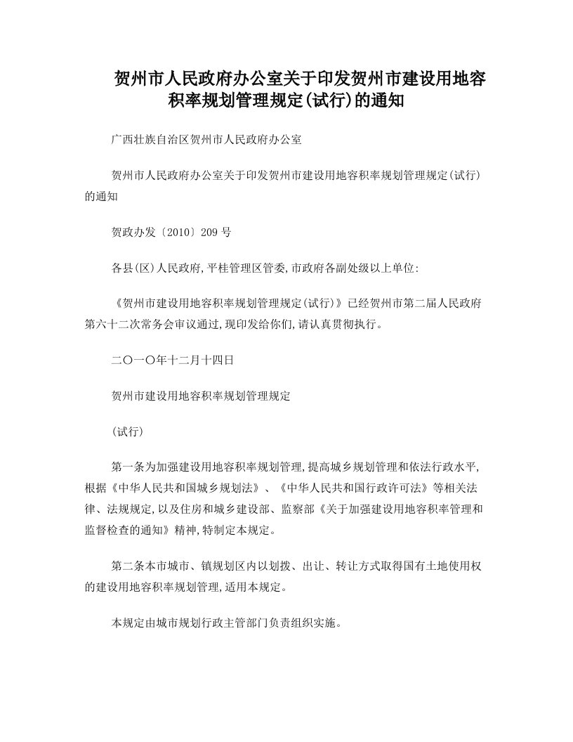 的通知贺州市人民政府办公室关于印发贺州市建设用地容积率规划管理规定(试行)