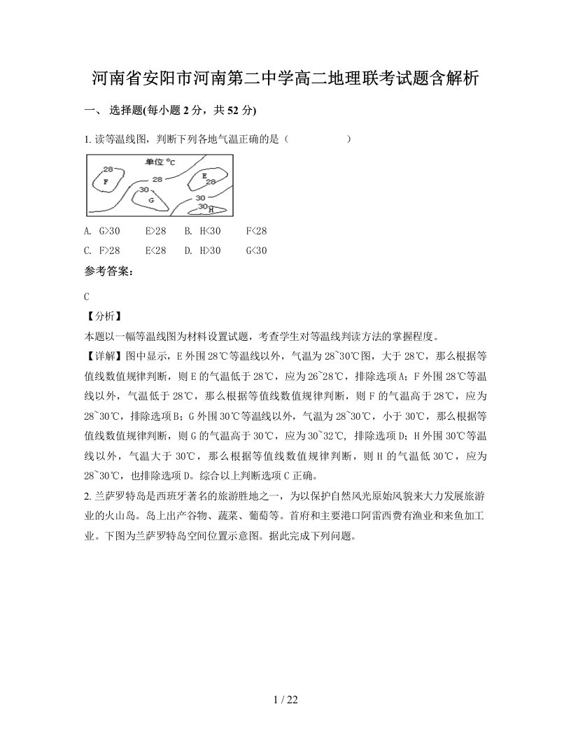 河南省安阳市河南第二中学高二地理联考试题含解析