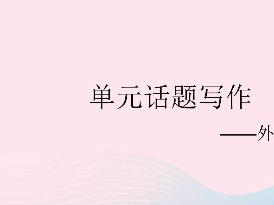 河北专用2023七年级英语下册Unit9Whatdoeshelooklike单元话题写作__外貌特征作业课件新版人教新目标版