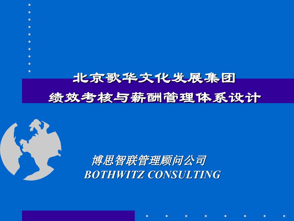 北京歌华文化集团考核与薪酬报告2-九略