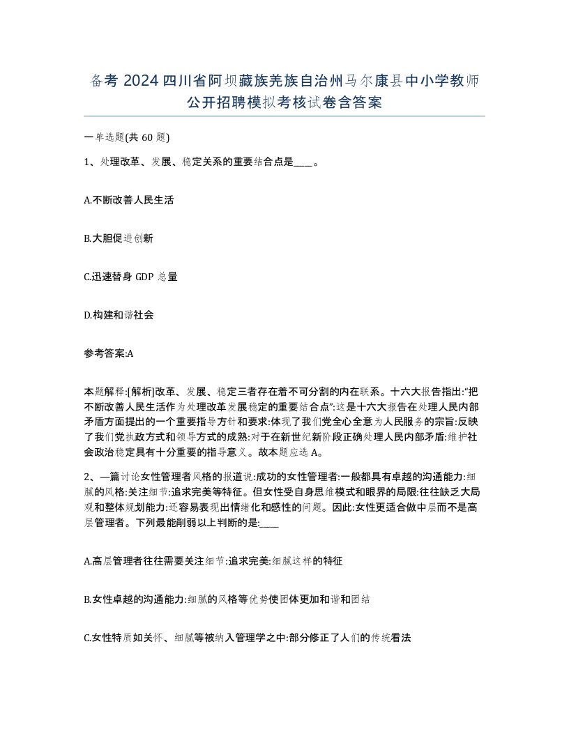 备考2024四川省阿坝藏族羌族自治州马尔康县中小学教师公开招聘模拟考核试卷含答案