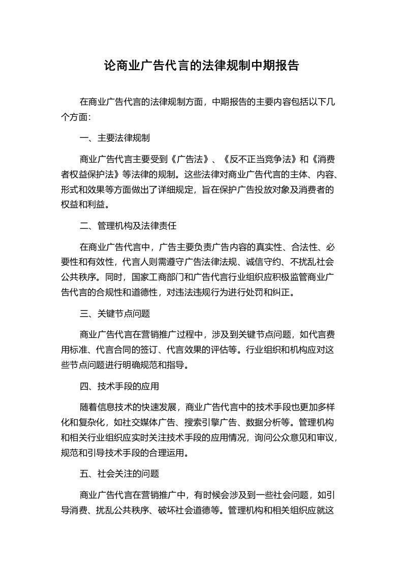 论商业广告代言的法律规制中期报告