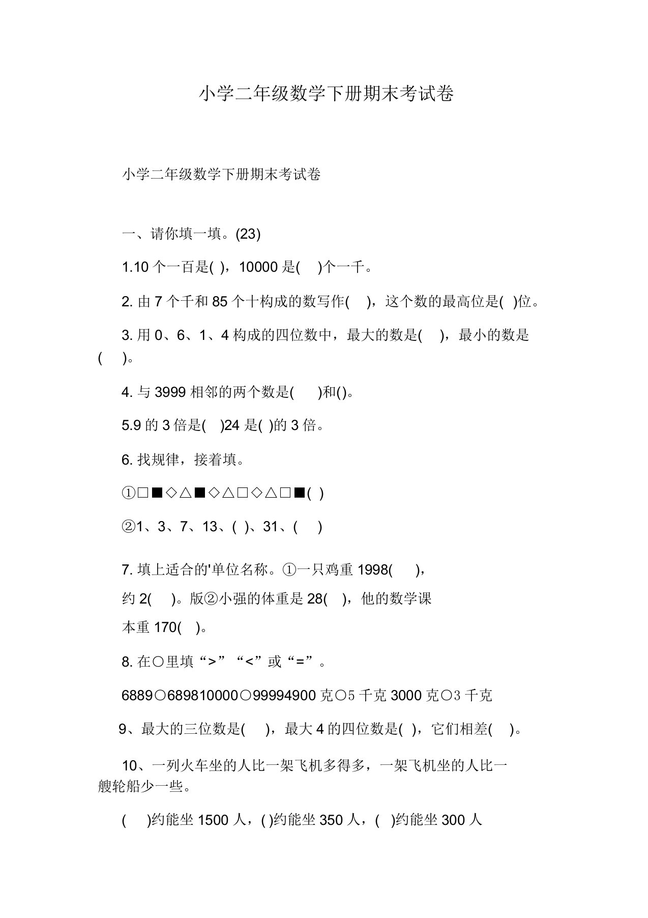 小学二年级数学下册期末考试卷