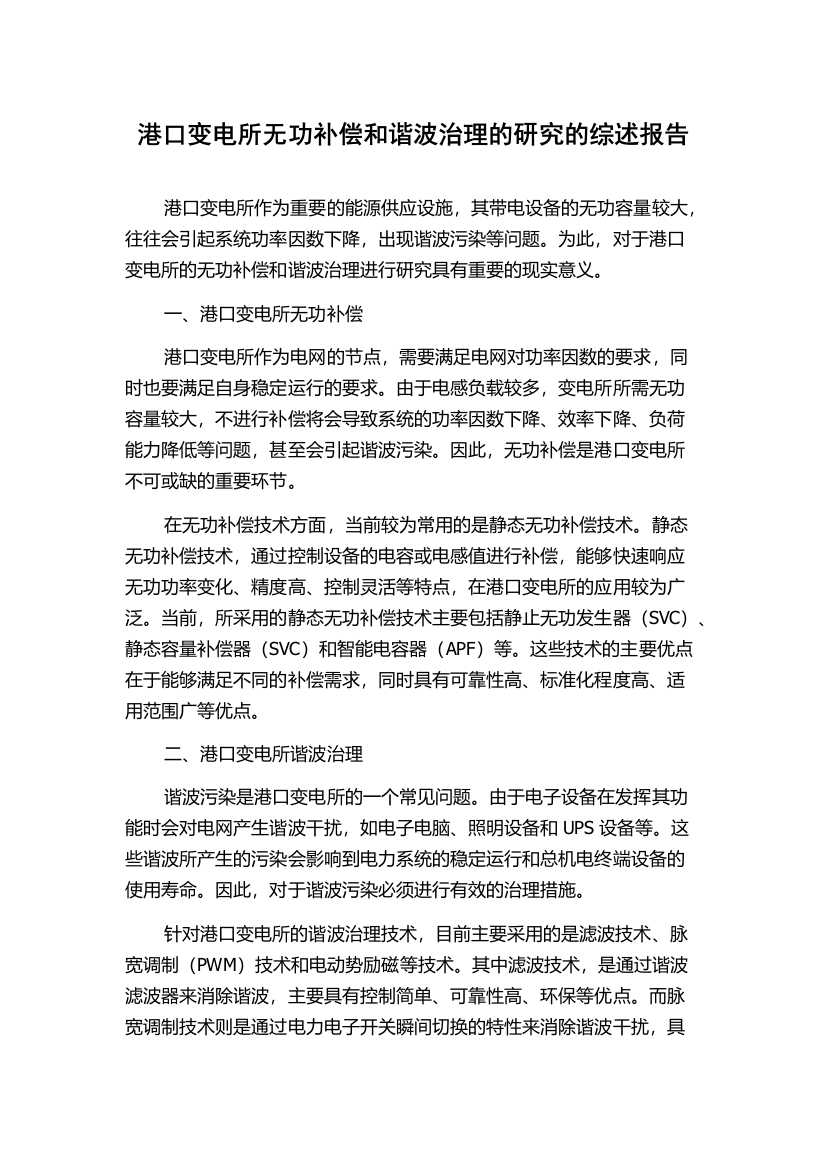 港口变电所无功补偿和谐波治理的研究的综述报告