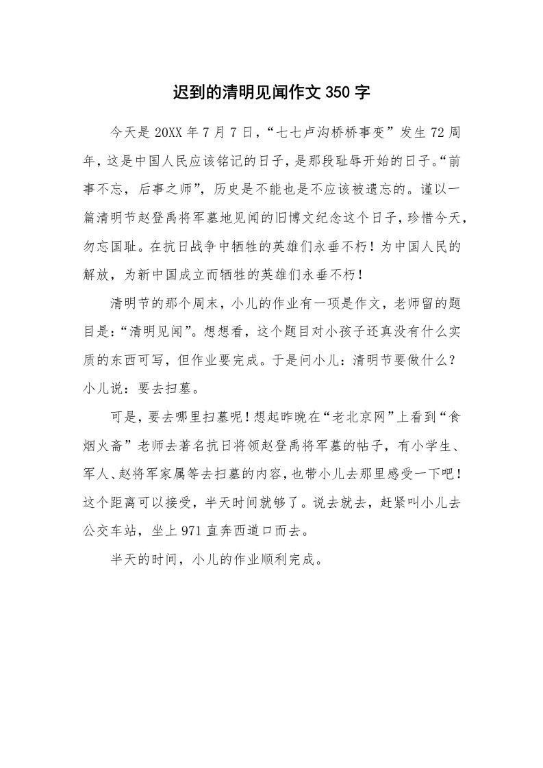 迟到的清明见闻作文350字