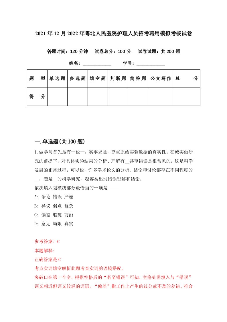 2021年12月2022年粤北人民医院护理人员招考聘用模拟考核试卷7