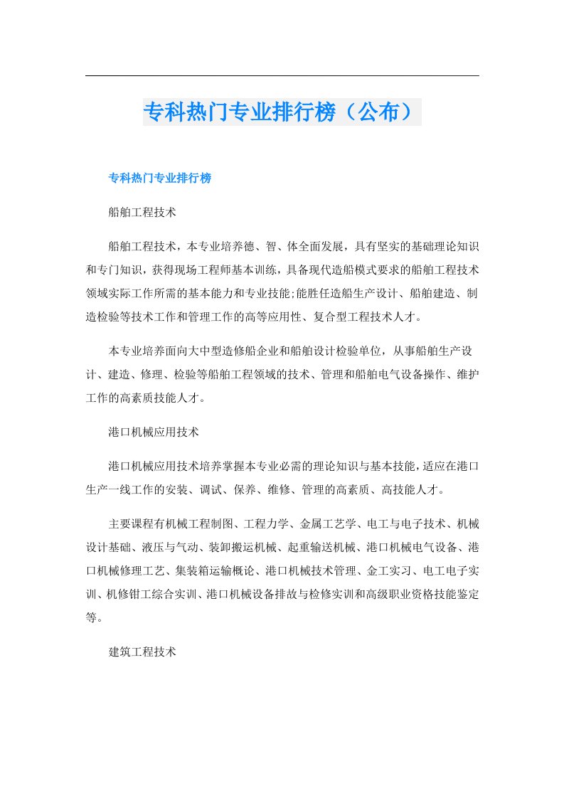 专科热门专业排行榜（公布）