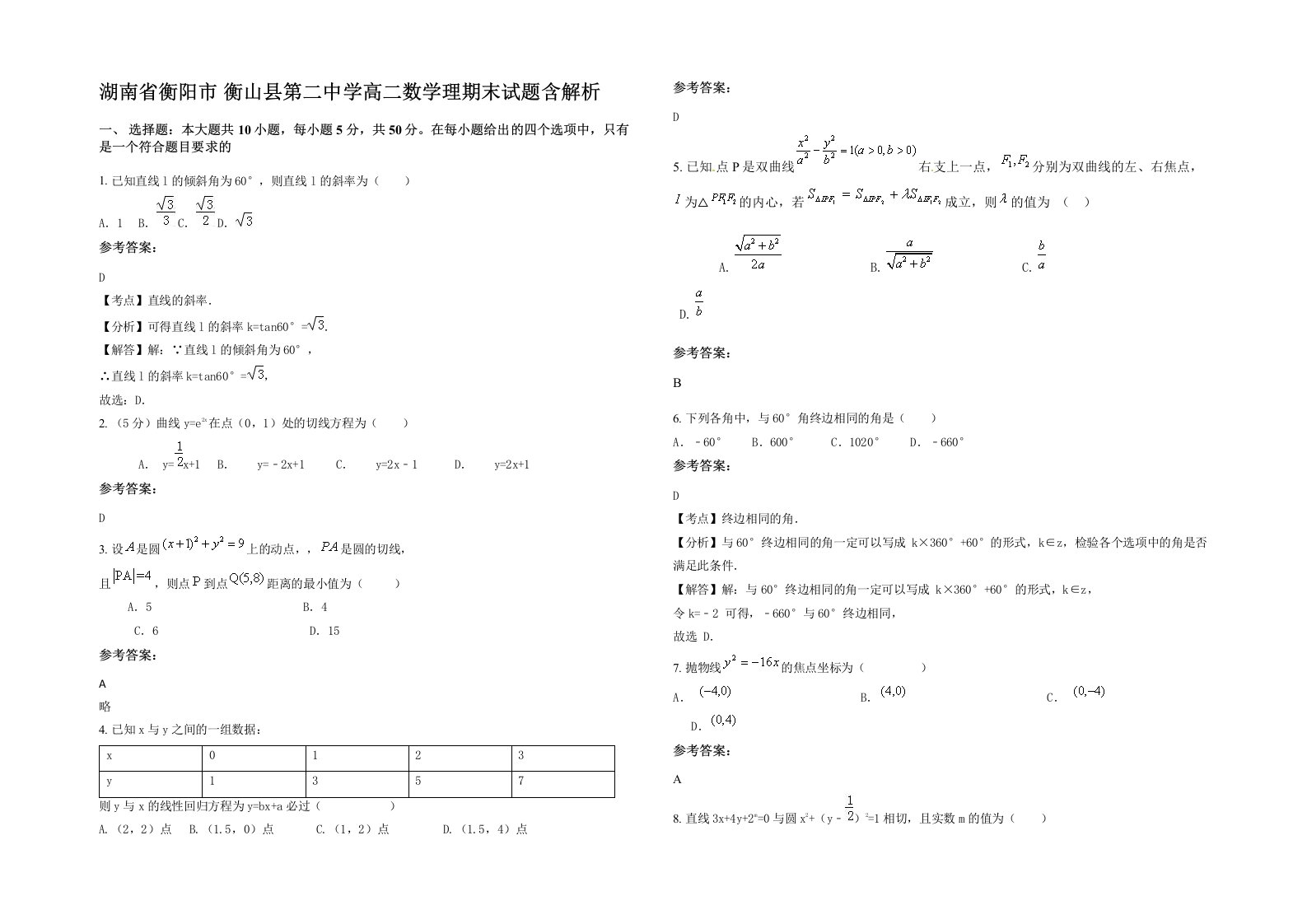 湖南省衡阳市衡山县第二中学高二数学理期末试题含解析