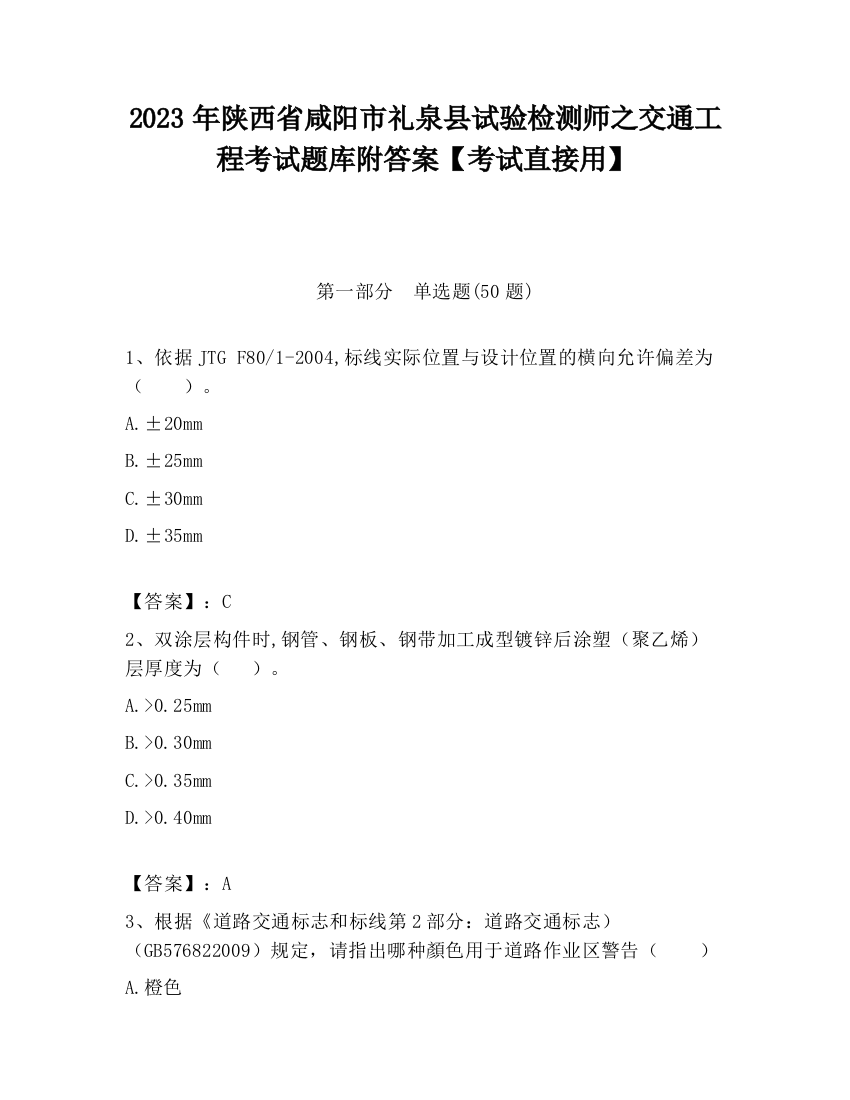 2023年陕西省咸阳市礼泉县试验检测师之交通工程考试题库附答案【考试直接用】