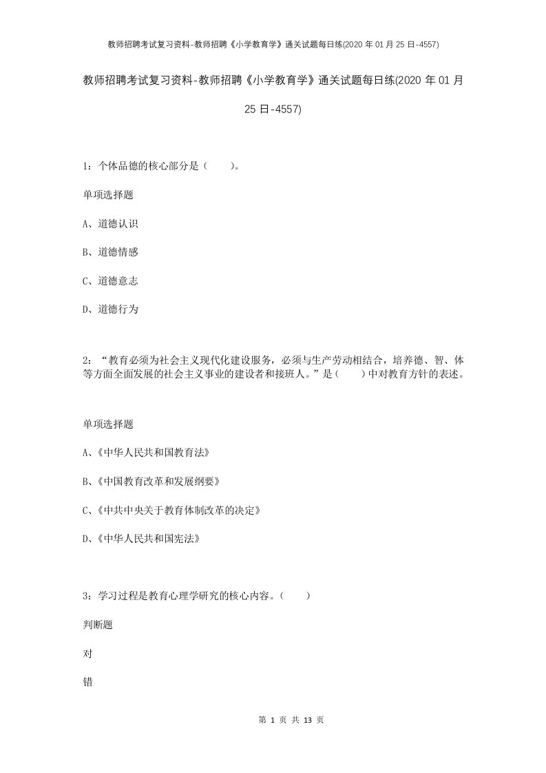 教师招聘考试复习资料-教师招聘小学教育学通关试题每日练2020年01月25日-4557