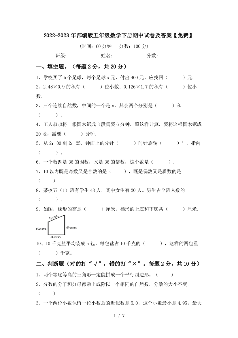 2022-2023年部编版五年级数学下册期中试卷及答案【免费】