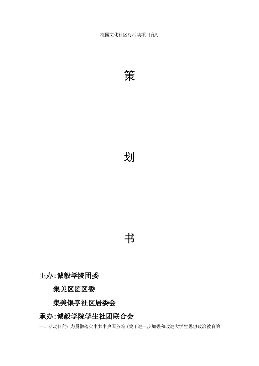 校园文化社区行活动节目竞标策划