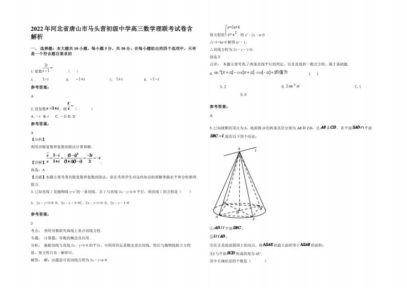 2022年河北省唐山市马头营初级中学高三数学理联考试卷含解析