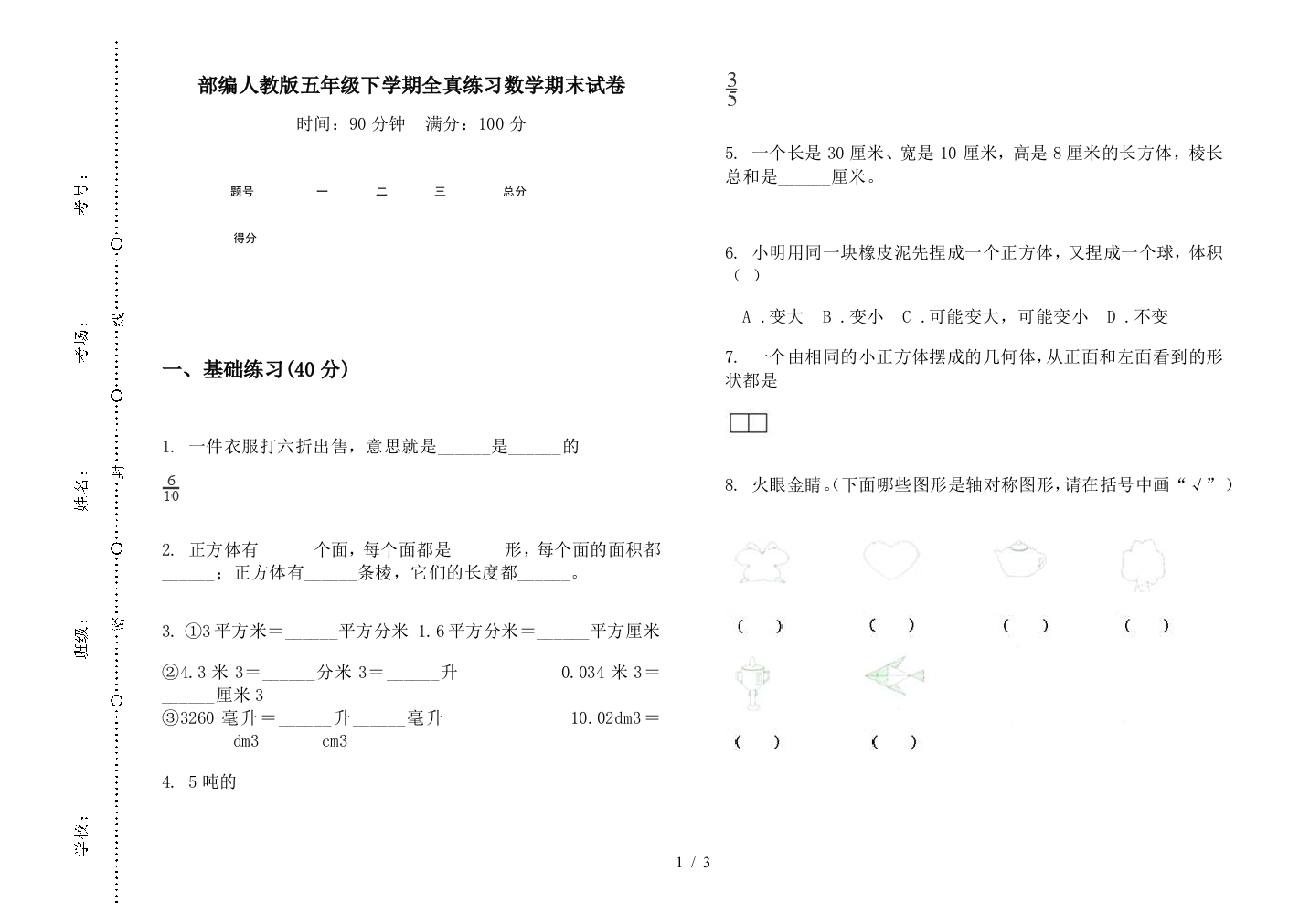 部编人教版五年级下学期全真练习数学期末试卷