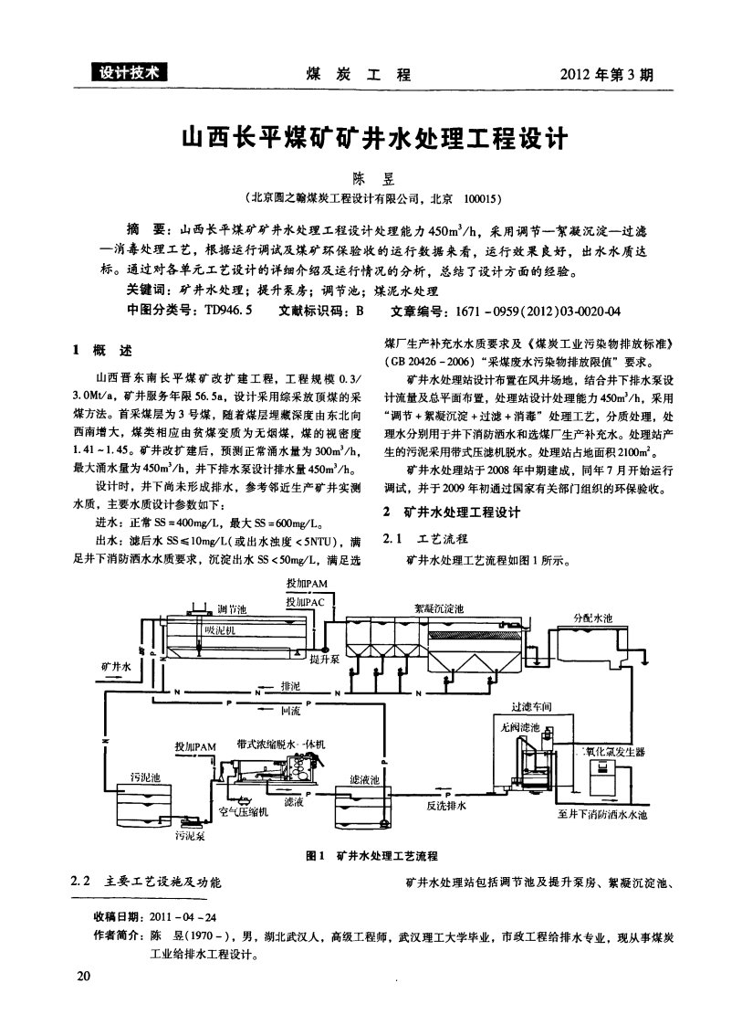 山西长平煤矿矿井水处理工程设计