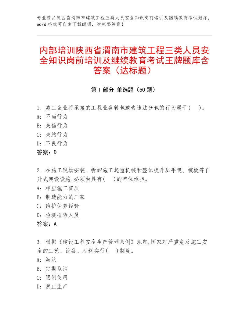 内部培训陕西省渭南市建筑工程三类人员安全知识岗前培训及继续教育考试王牌题库含答案（达标题）