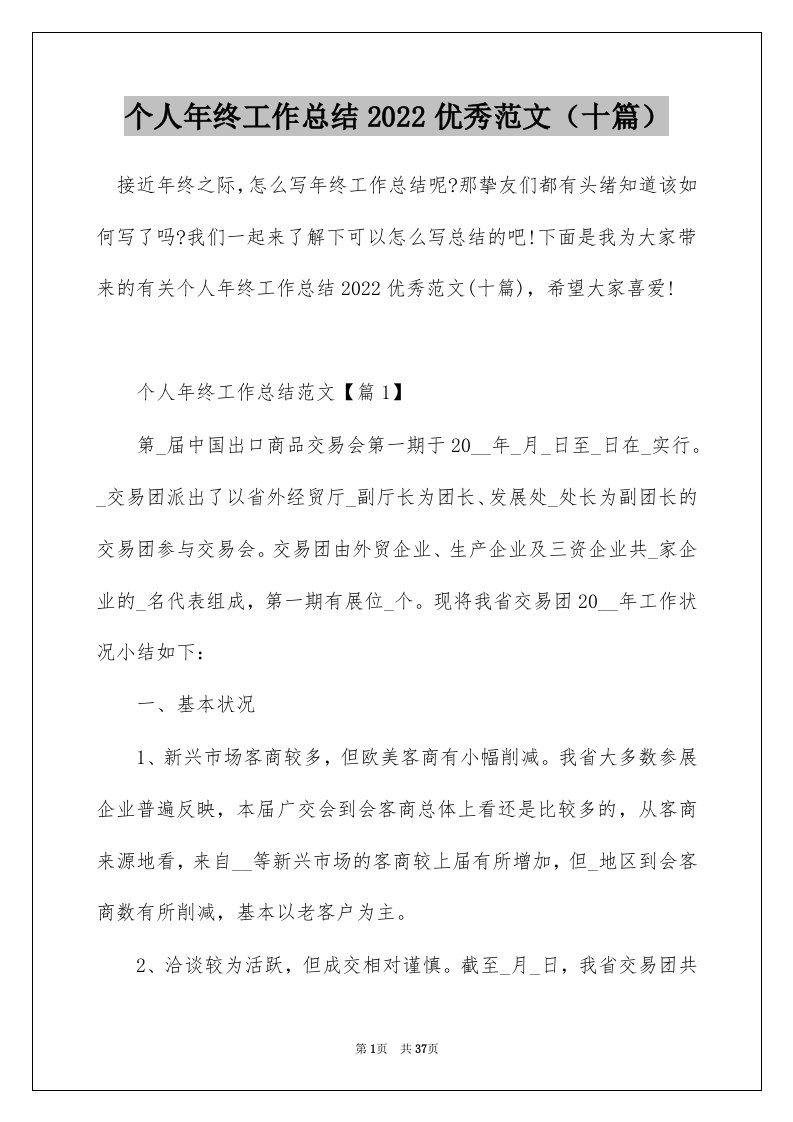 个人年终工作总结2022优秀范文十篇