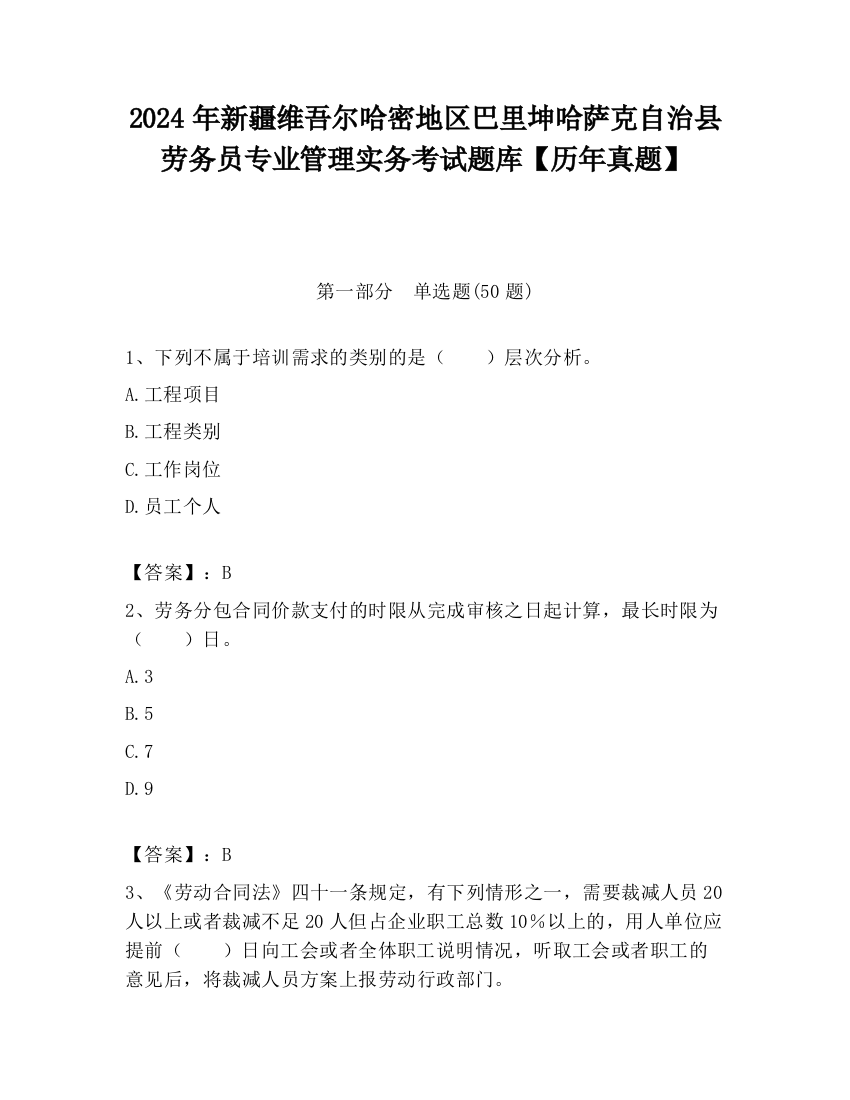 2024年新疆维吾尔哈密地区巴里坤哈萨克自治县劳务员专业管理实务考试题库【历年真题】