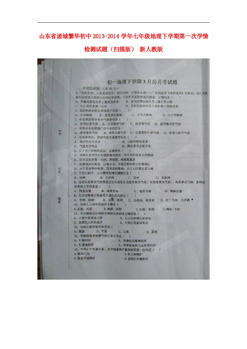 山东省诸城繁华初中七年级地理下学期第一次学情检测试题（扫描版）