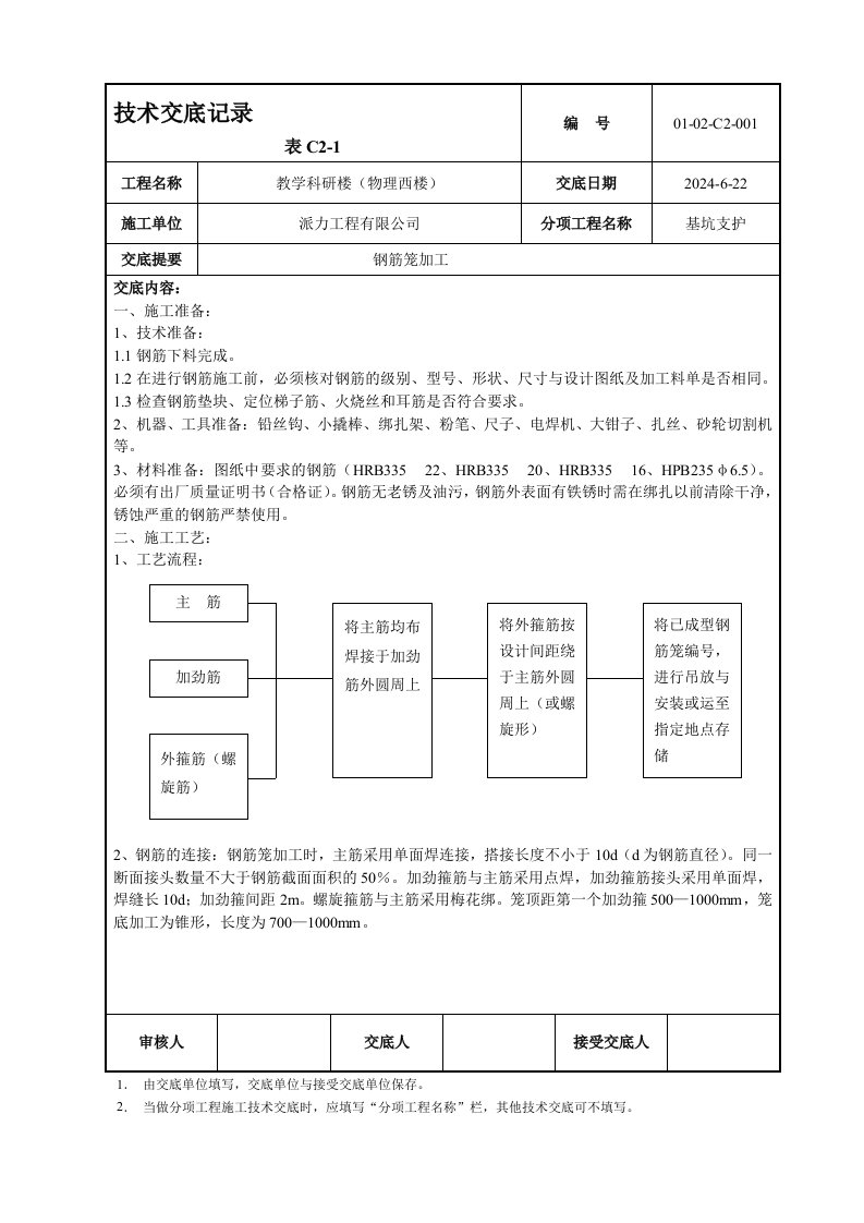 教学楼钢筋笼技术交底