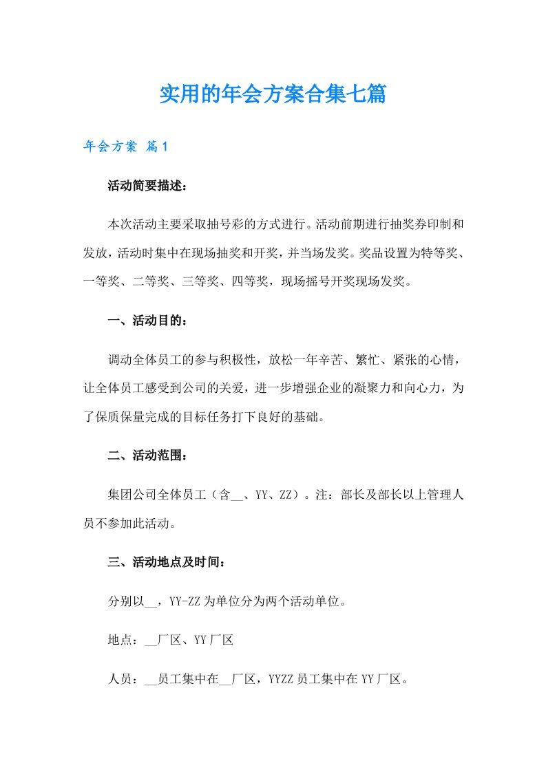 实用的年会方案合集七篇