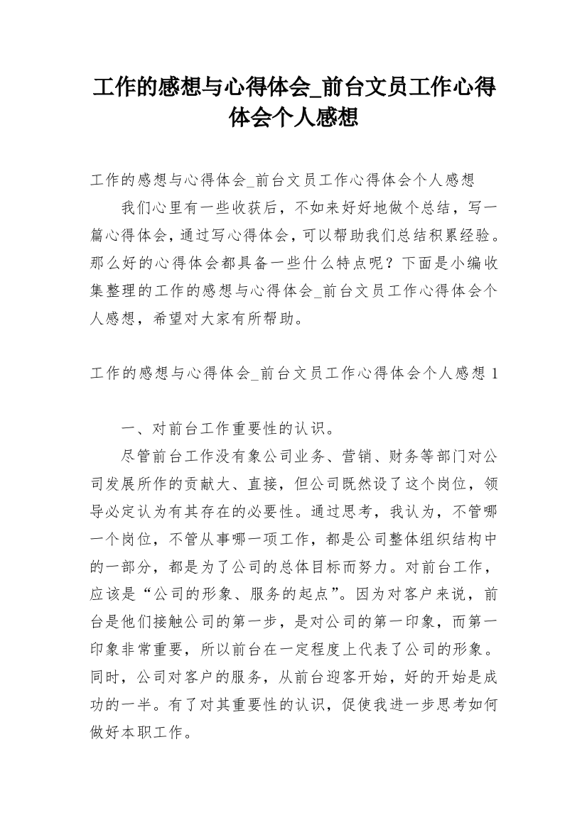 工作的感想与心得体会_前台文员工作心得体会个人感想