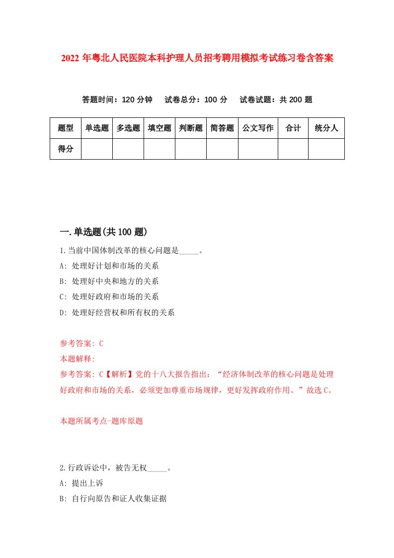 2022年粤北人民医院本科护理人员招考聘用模拟考试练习卷含答案2