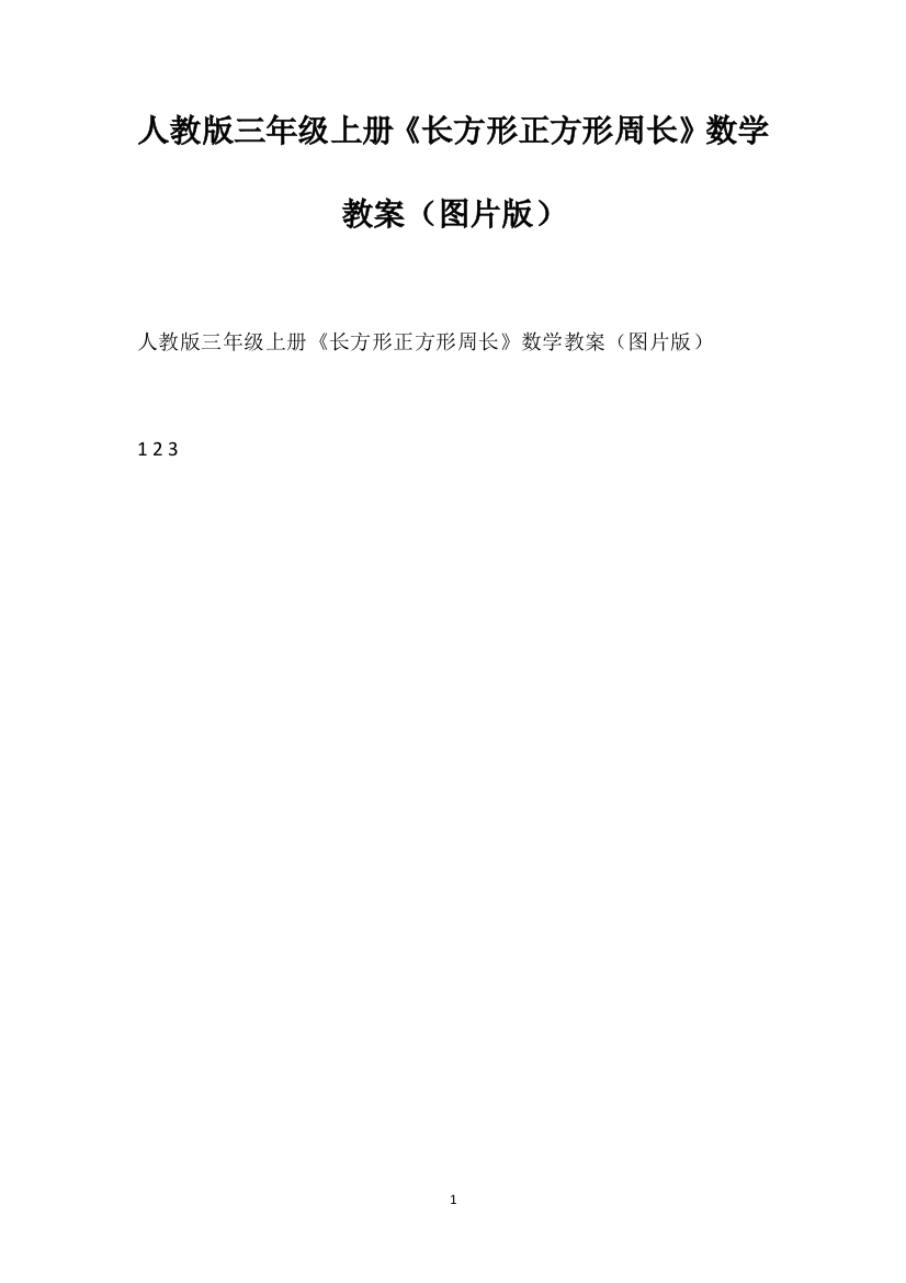 人教版三年级上册《长方形正方形周长》数学教案（图片版）