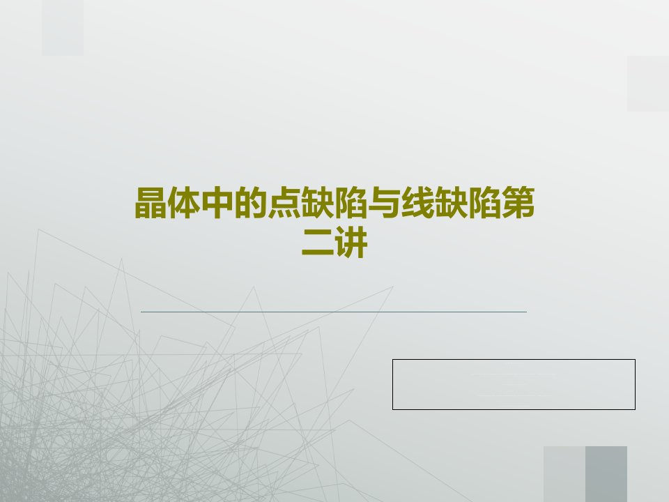 晶体中的点缺陷与线缺陷第二讲PPT文档共40页