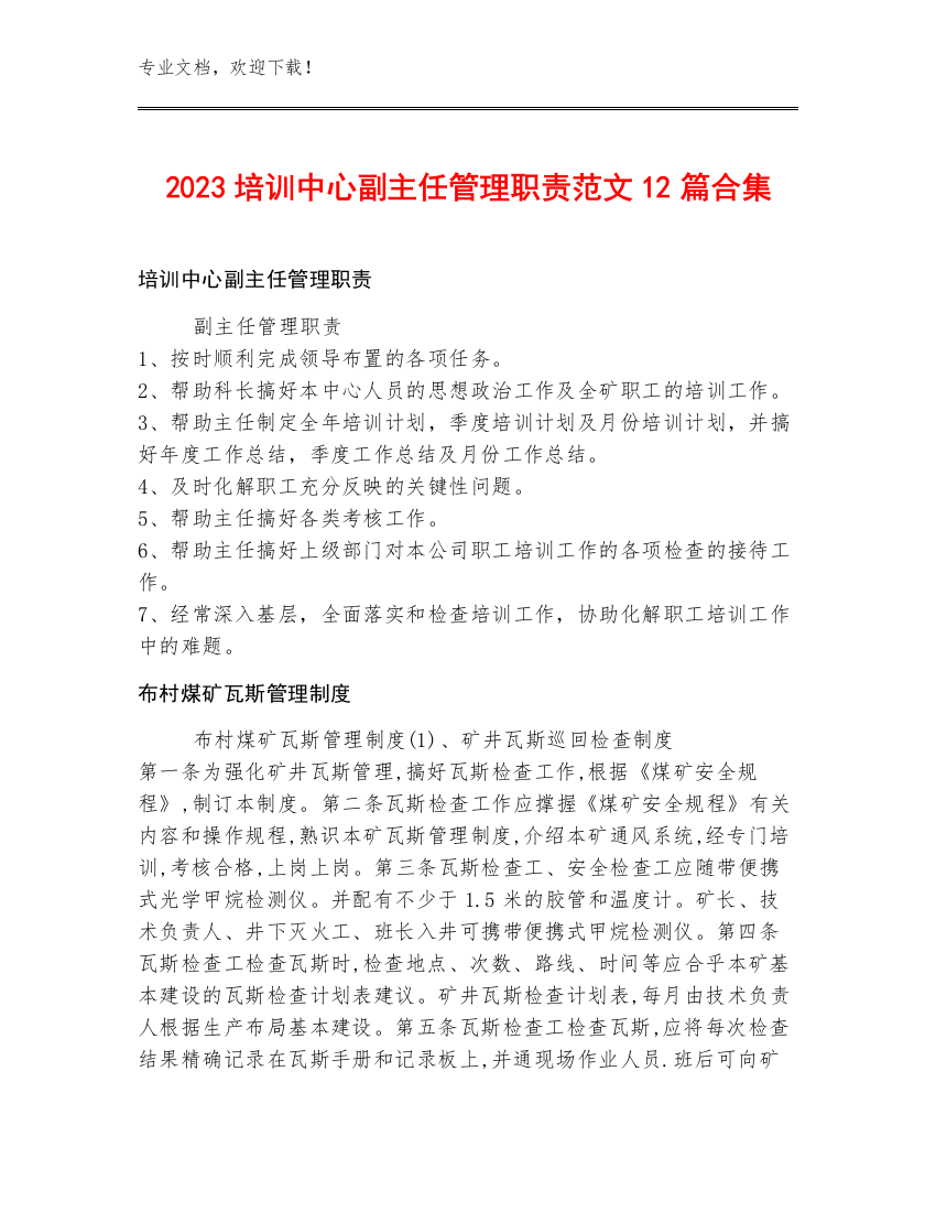 2023培训中心副主任管理职责范文12篇合集