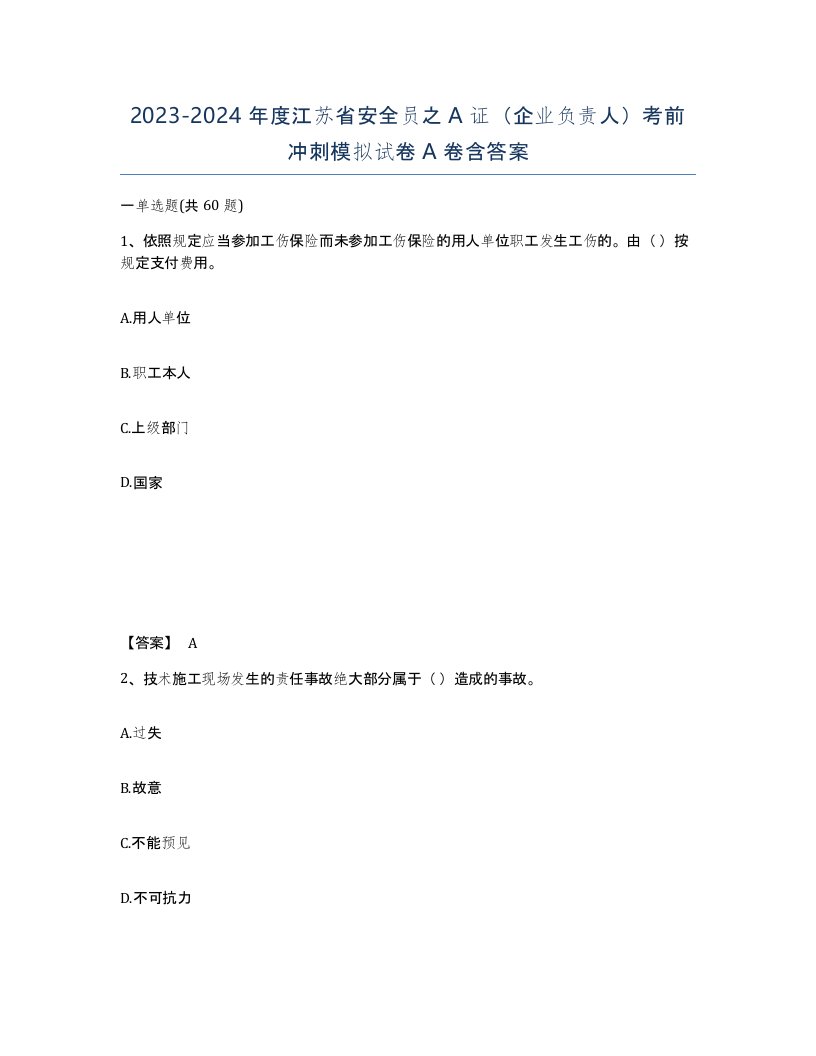 2023-2024年度江苏省安全员之A证企业负责人考前冲刺模拟试卷A卷含答案