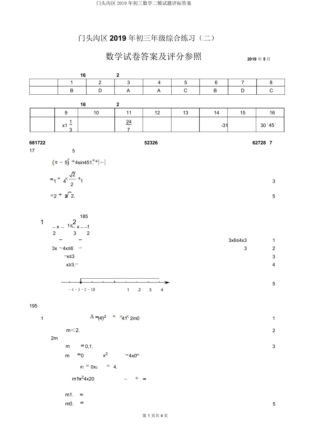 门头沟区2019年初三数学二模试题评标答案