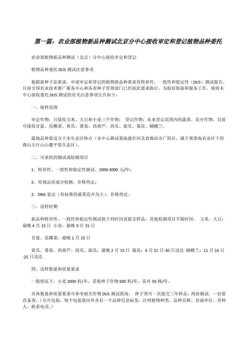 农业部植物新品种测试北京分中心接收审定和登记植物品种委托（五篇范文）[修改版]