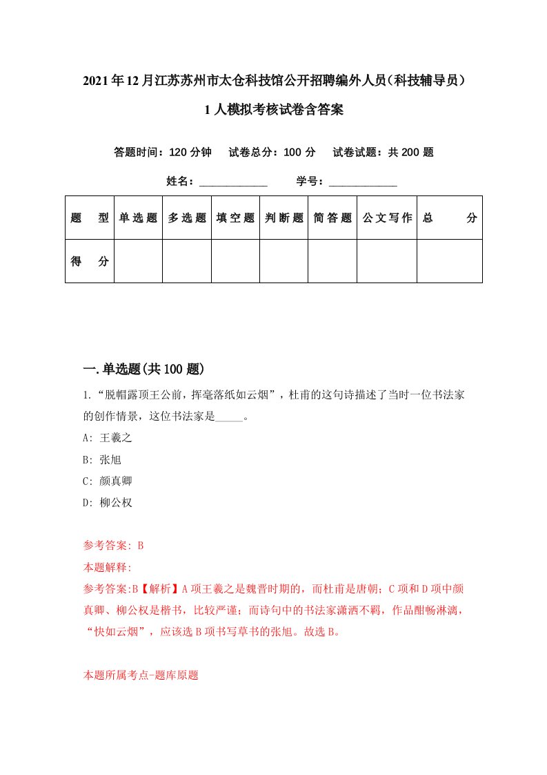 2021年12月江苏苏州市太仓科技馆公开招聘编外人员科技辅导员1人模拟考核试卷含答案0