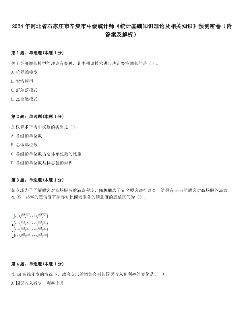 2024年河北省石家庄市辛集市中级统计师《统计基础知识理论及相关知识》预测密卷（附答案及解析）