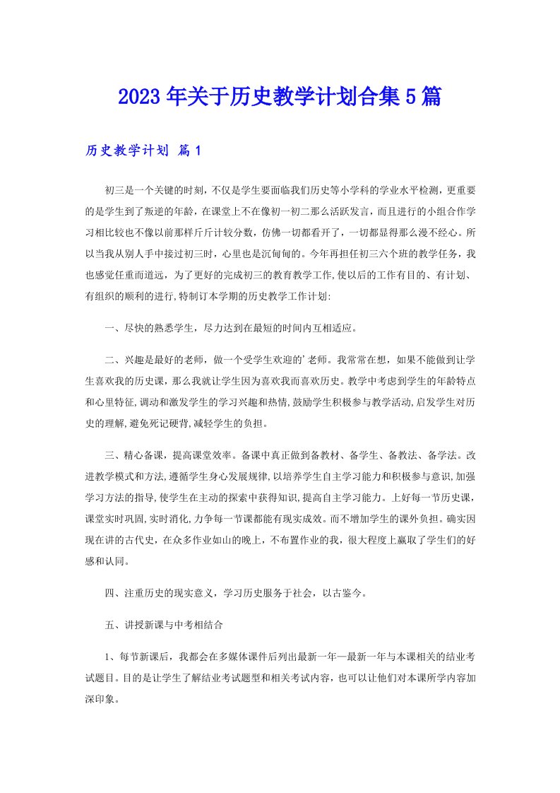 关于历史教学计划合集5篇