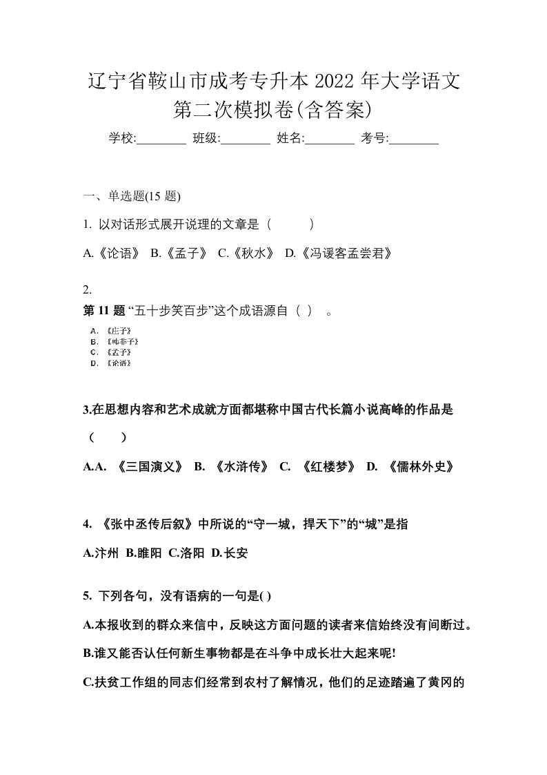 辽宁省鞍山市成考专升本2022年大学语文第二次模拟卷含答案