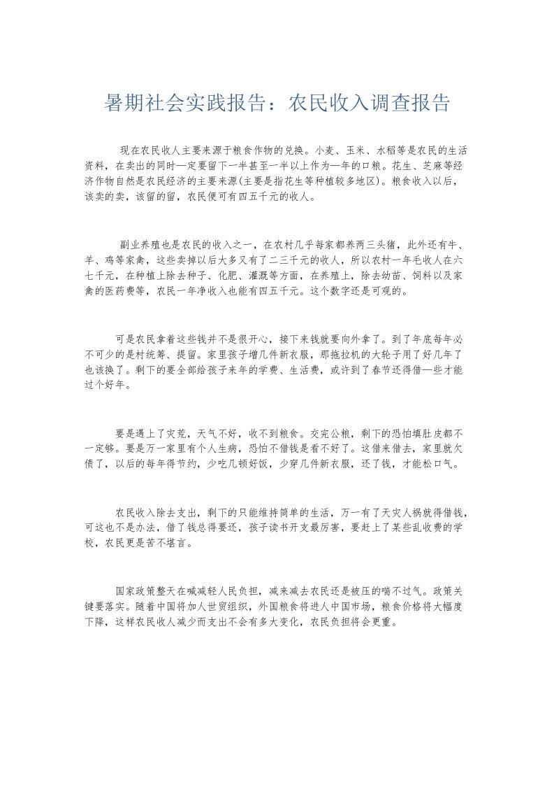 实习报告暑期社会实践报告农民收入调查报告