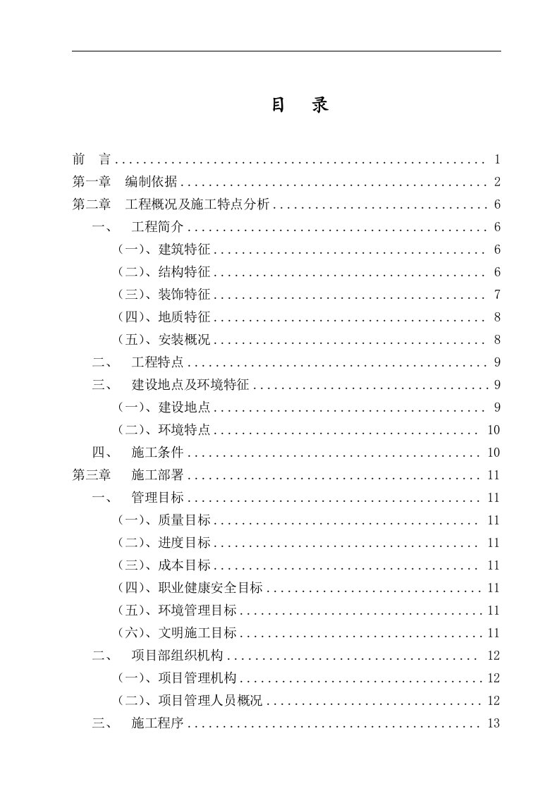 现浇钢筋混凝土框架剪力墙结构商住楼施工组织设计