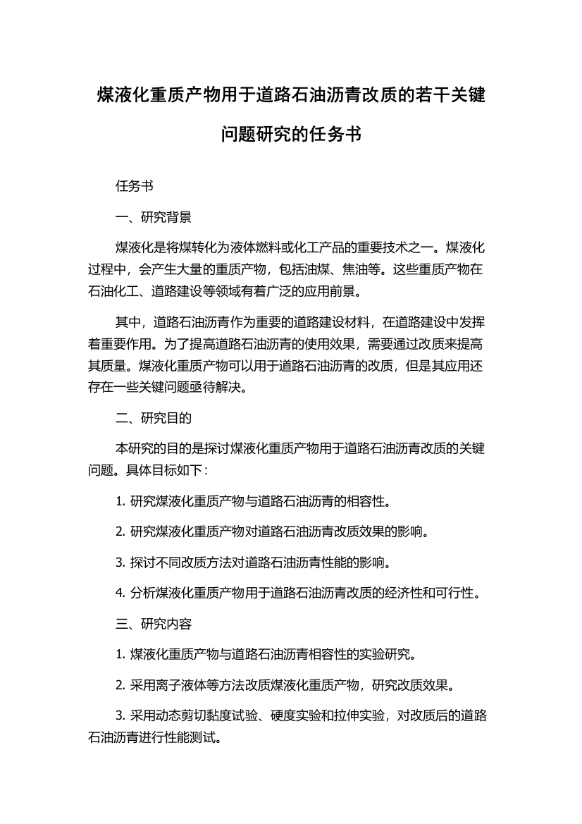 煤液化重质产物用于道路石油沥青改质的若干关键问题研究的任务书