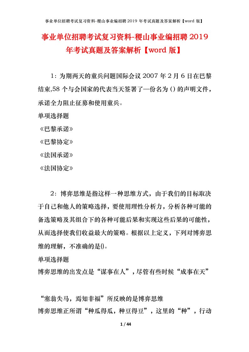 事业单位招聘考试复习资料-稷山事业编招聘2019年考试真题及答案解析word版