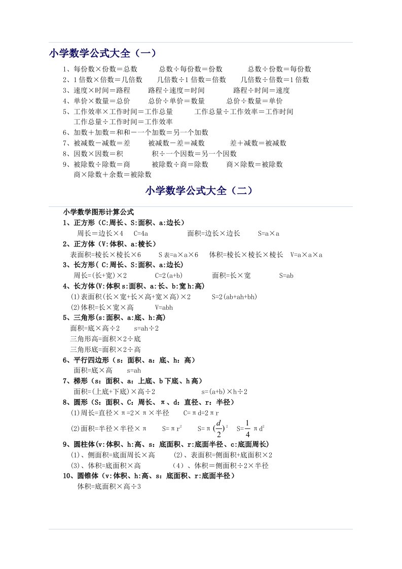 小学数学公式大全（一）