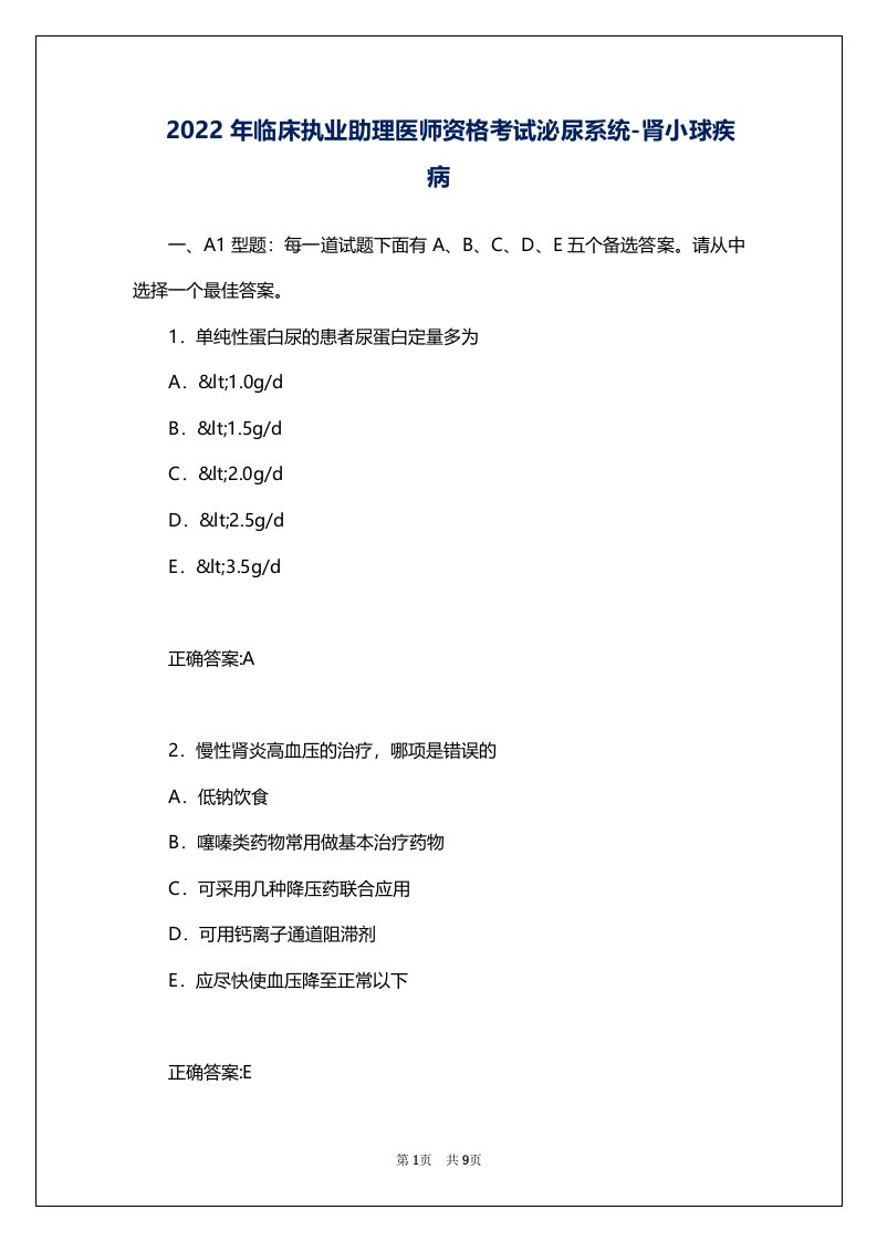 2022年临床执业助理医师资格考试泌尿系统-肾小球疾病