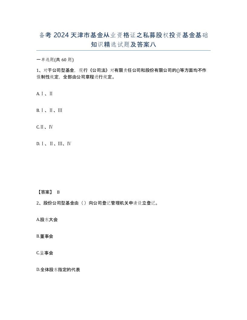 备考2024天津市基金从业资格证之私募股权投资基金基础知识试题及答案八