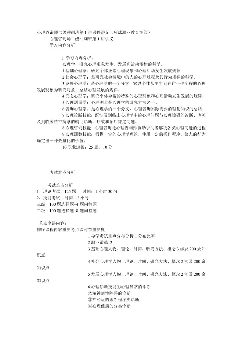 心理咨询师二冲刺基础心理学课件讲义