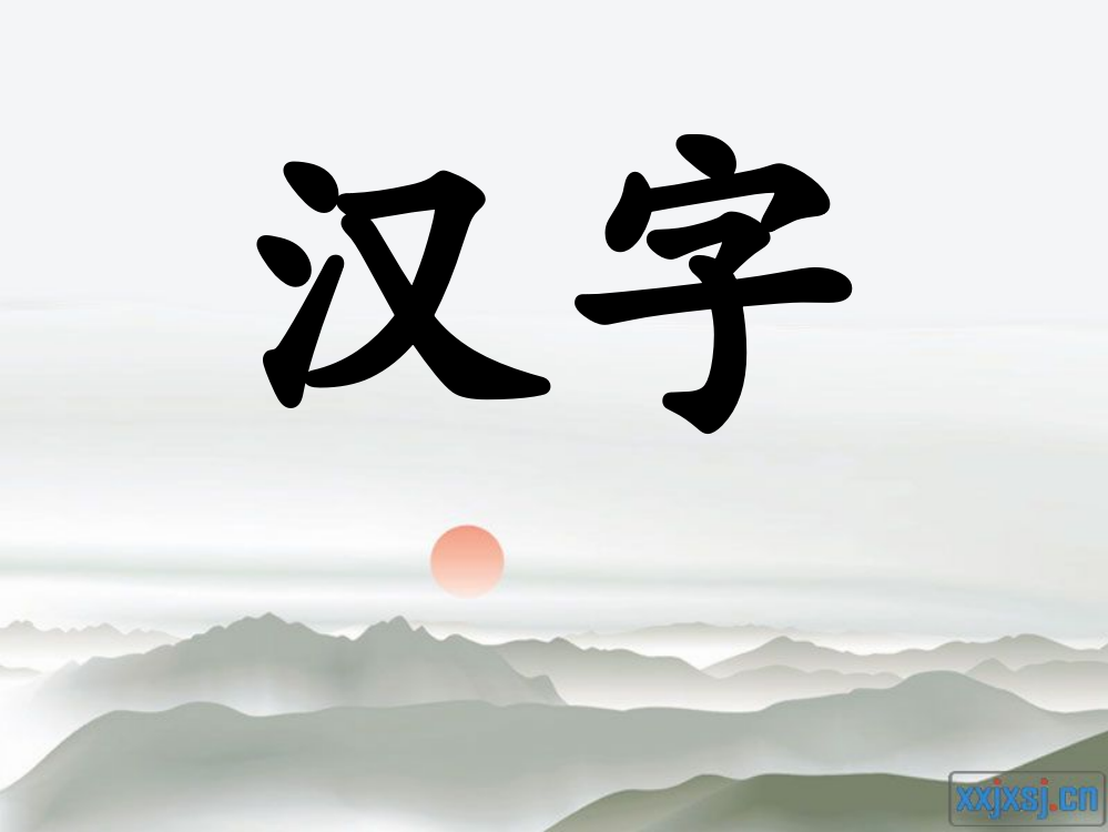 (北师大版)二年级语文课件_丁丁冬冬学识字(二)