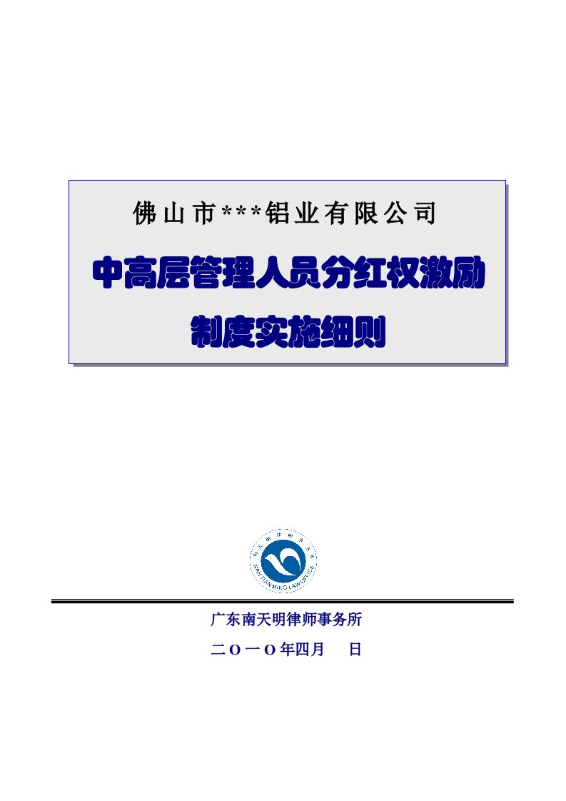 激励与沟通-分红权激励制度实施细则