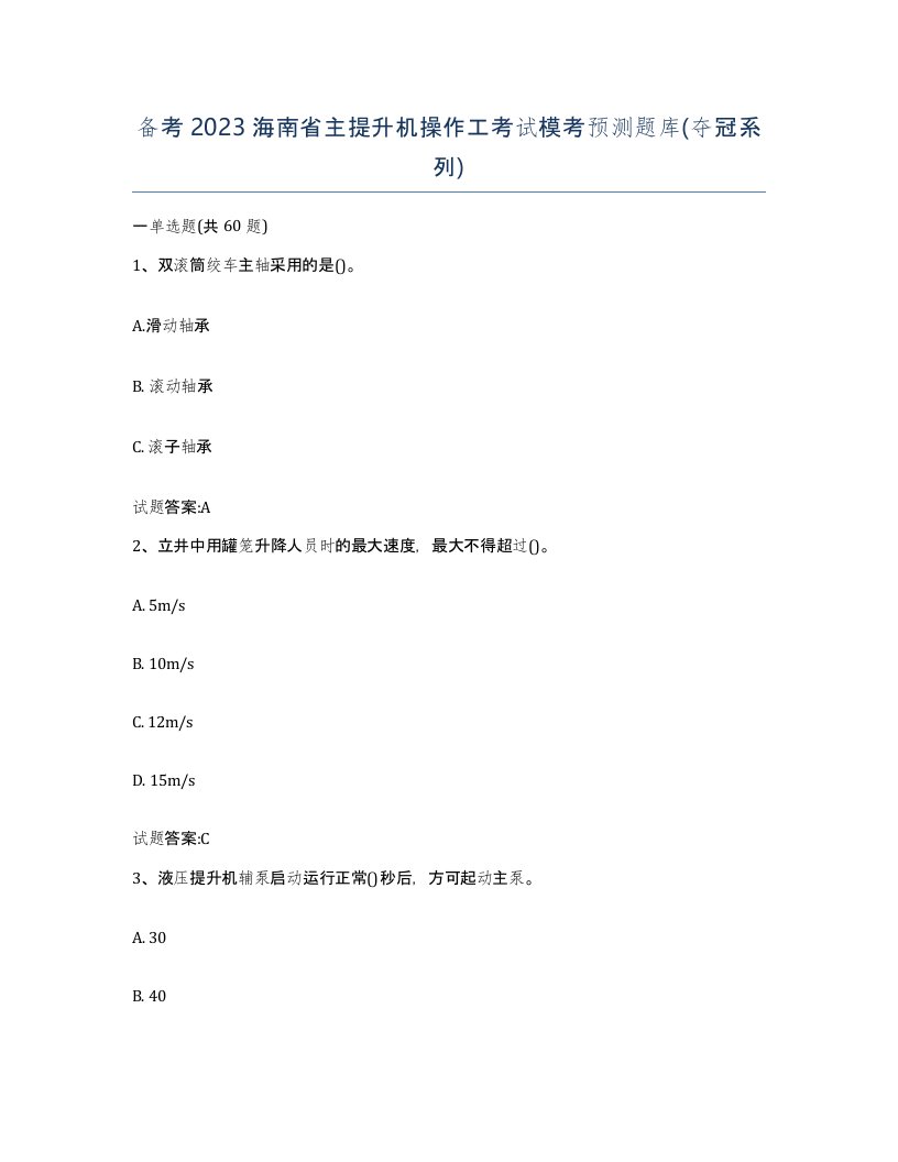 备考2023海南省主提升机操作工考试模考预测题库夺冠系列