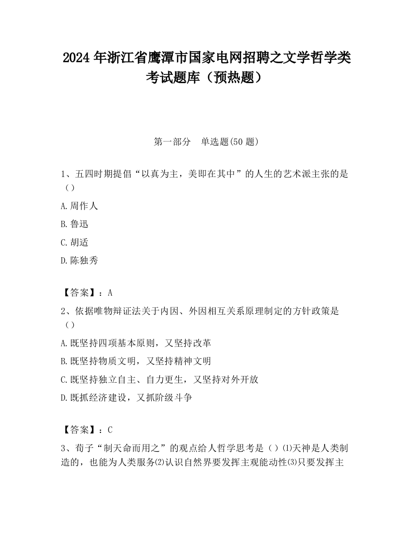 2024年浙江省鹰潭市国家电网招聘之文学哲学类考试题库（预热题）